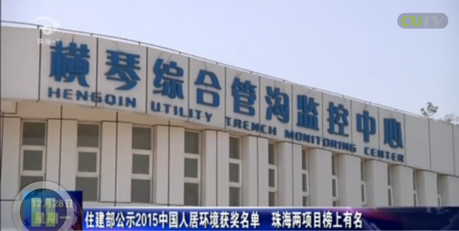 住建部公示2015中国人居环境获奖名单 珠海两项目榜上有名