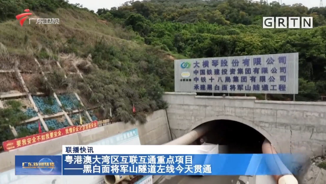 粤港澳大湾区互联互通重点项目——黑白面将军山隧道左线今天贯通