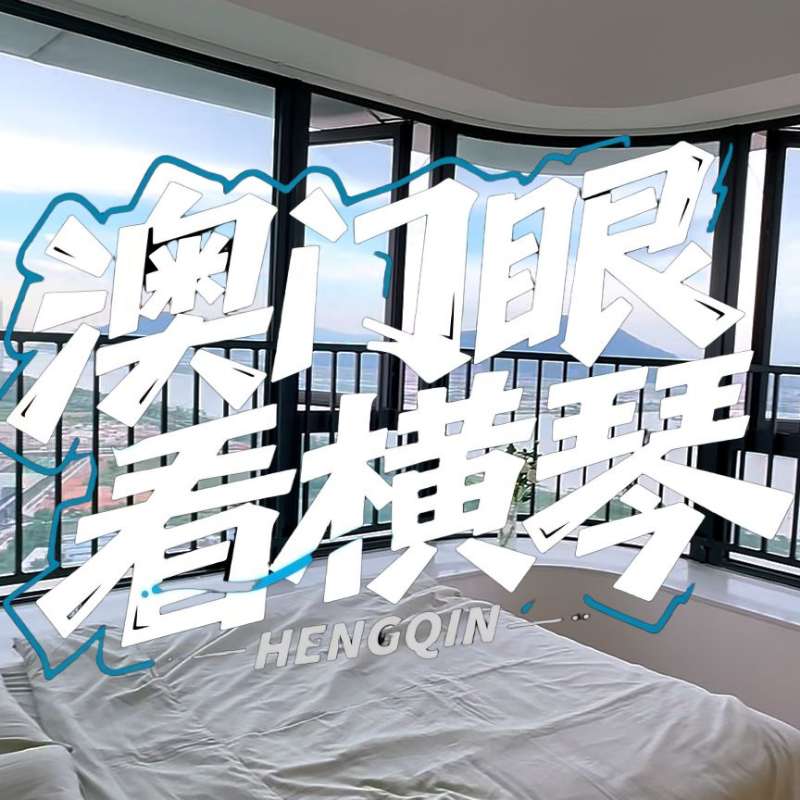 是真的！我在横琴花千元，租一间有270度海景的房子（广东电视台，点击2.8万）